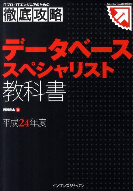 データベーススペシャリスト教科書（平成24年度）