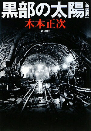 黒部の太陽新装版