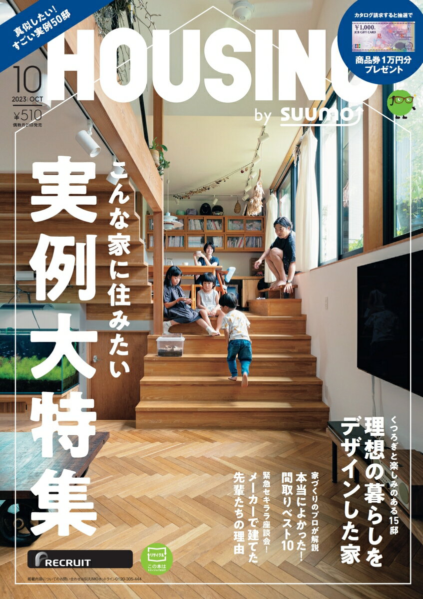 【楽天ブックス限定特典】HOUSING （ハウジング）2023年10月号 [雑誌](限定絵柄ポストカードセット)