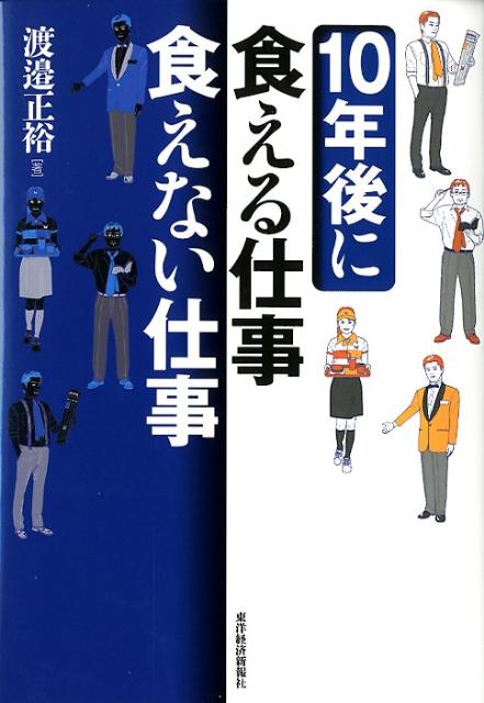 10年後に食える仕事 食えない仕事 [ 渡邉正裕 ]【送料無料】