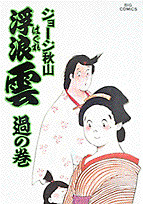 浮浪雲 43