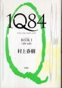 1Q84 BOOK1 （4月ー6月） [ 村上春樹 ]