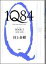 【送料無料】【同時購入ポイント3倍】1Q84 BOOK3 （10月-12月）