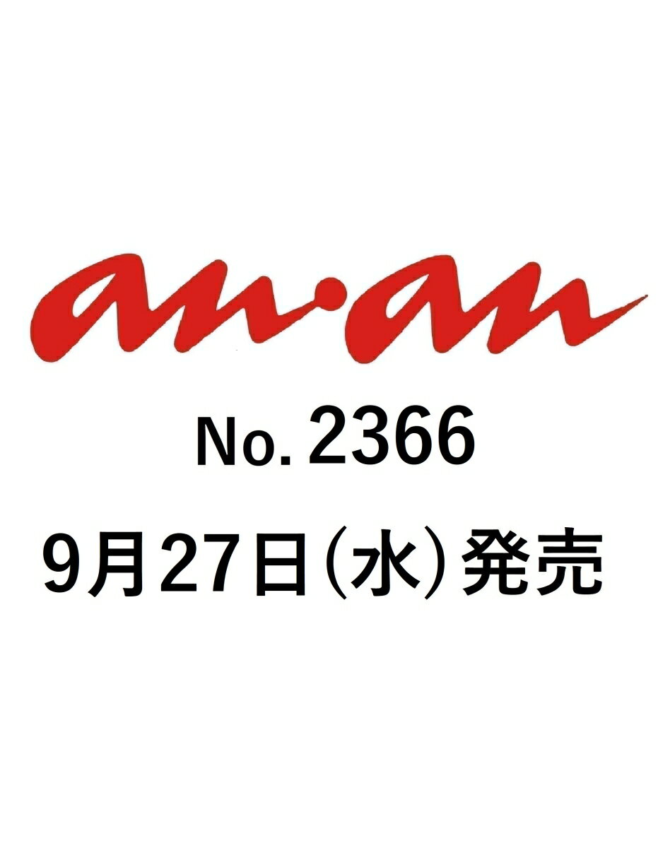 an・an (アン・アン) 2013年 10/2号 [雑誌]