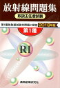 第1種放射線取扱主任者試験問題集(2018年版)