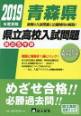 青森県県立高校入試問題(2019年度受験)