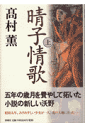 晴子情歌(上)