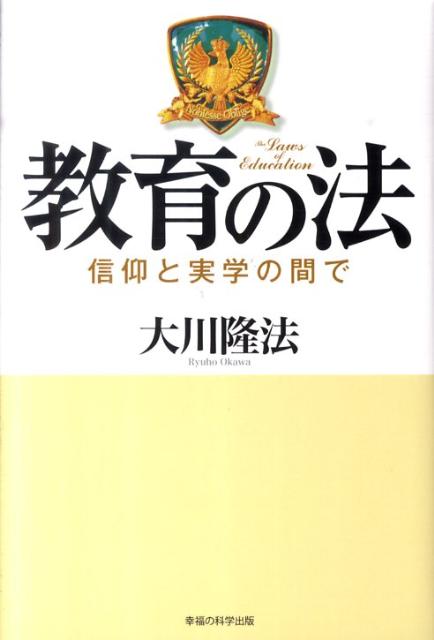 教育の法 信仰と実学の間で （OR　books） [ 大川隆法 ]...:book:14376402