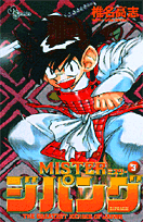 MISTER ジパング 3