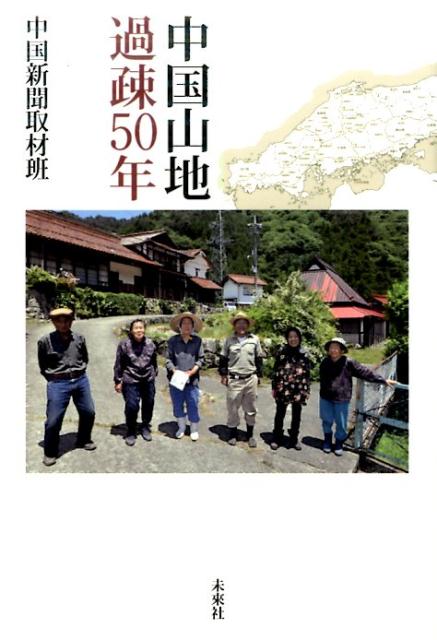 中国山地　過疎50年 [ 中国新聞取材班 ]