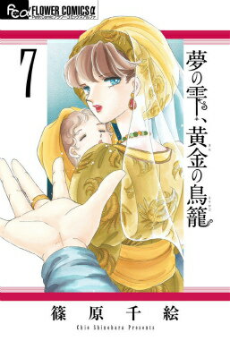 夢の雫、黄金の鳥籠（7） （フラワーコミックスαプチコミ） [ 篠原千絵 ]...:book:17525523