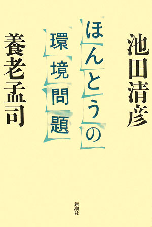 ほんとうの環境問題 [ 池田清彦 ]