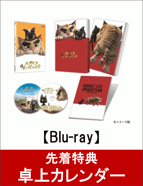 【先着特典】ルドルフとイッパイアッテナ Blu-rayスペシャル・エディション(卓上カレン…...:book:18271970