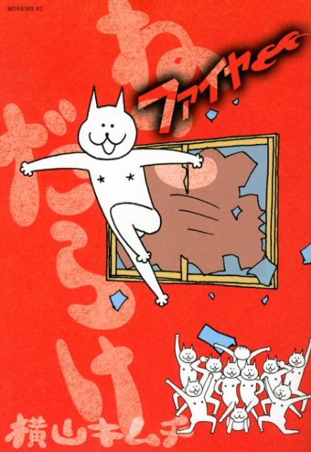 ねこだらけ ファイヤー