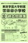 東京学芸大学付属世田谷小学校過去問題集(平成30年度版) 2,160円
