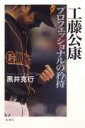 工藤公康プロフェッショナルの矜持