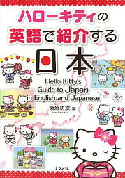 ハローキティの英語で紹介する日本 [ 桑原功次 ]