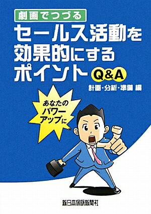 劇画でつづるセールス活動を効果的にするポイントQ＆A（計画・分析・準備編）【送料無料】