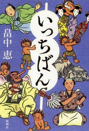 いっちばん【送料無料】