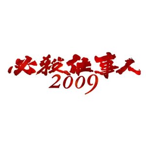 必殺仕事人 2009 下巻 [ 東山紀之 ]