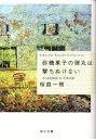 砂糖菓子の弾丸は撃ちぬけない [ 桜庭一樹 ]