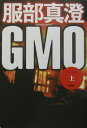 GMO(上)