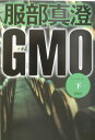GMO(下)