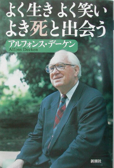 よく生きよく笑いよき死と出会う [ アルフォンス・デーケン ]