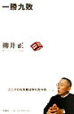 【送料無料】一勝九敗 [ 柳井正 ]