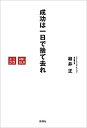 成功は一日で捨て去れ【送料無料】