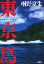 【送料無料】東京島 [ 桐野夏生 ]