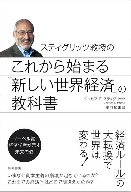 これから始まる「新しい世界経済」の教科書 [ ジョセフ・E・スティグリッツ ]...:book:17814035