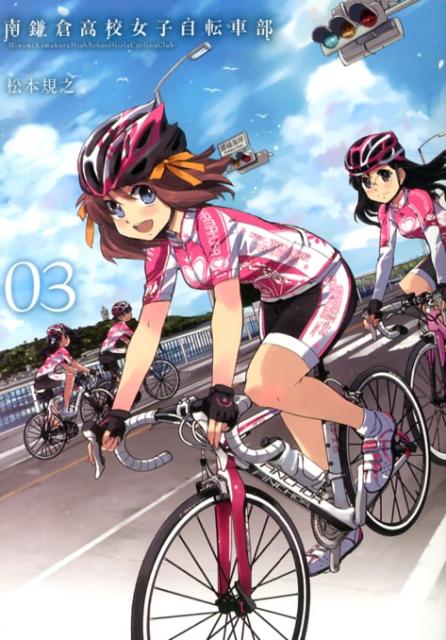 南鎌倉高校女子自転車部 3