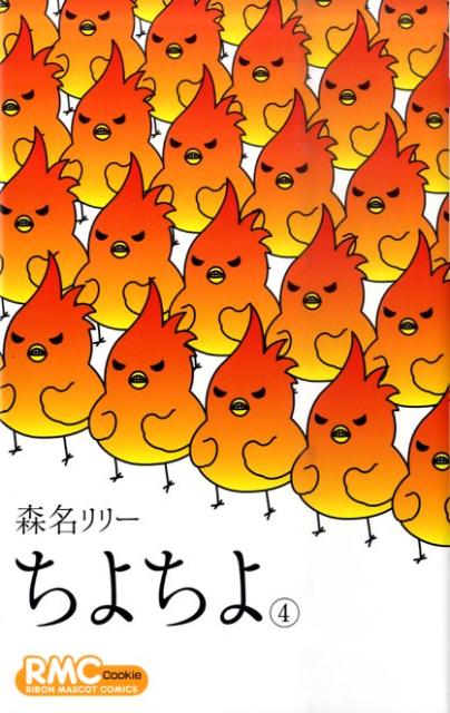 ちよちよ 4