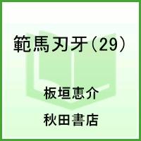 範馬刃牙 29