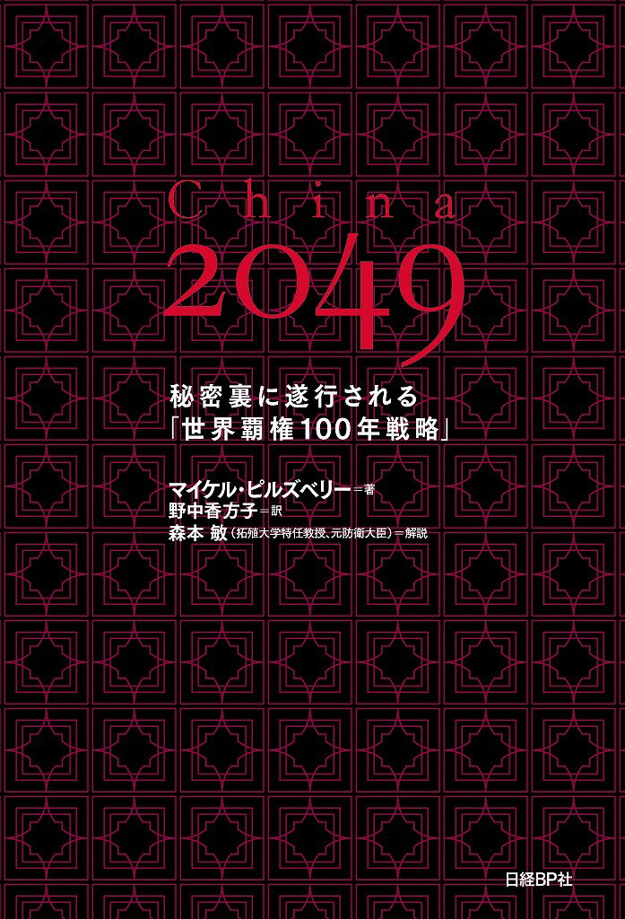 China　2049 [ マイケル・ピルズベリー ]...:book:17578975