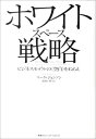 ホワイトスペース戦略【送料無料】