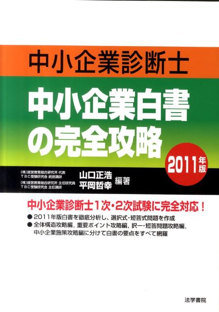 中小企業診断士中小企業白書の完全攻略（2011年版）【送料無料】