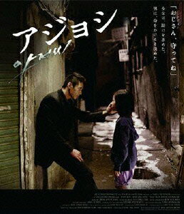 アジョシ スペシャル・エディション【Blu-ray】 [ ウォンビン ]【送料無料】