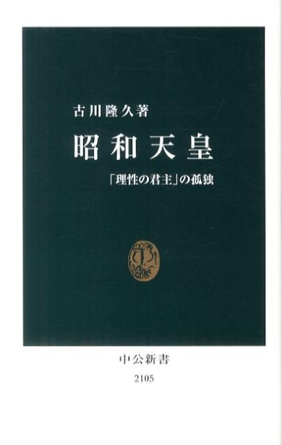 昭和天皇 「理性の君主」の孤独 （中公新書） [ 古川隆久 ]