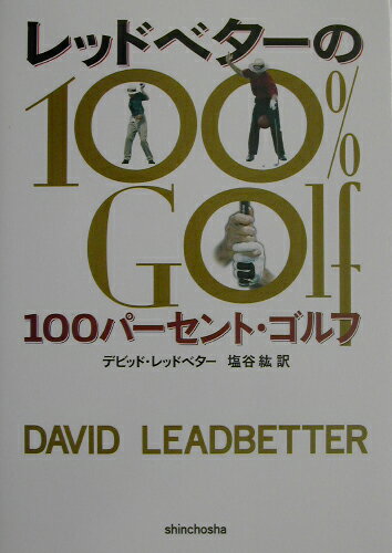 レッドベターの100パーセント・ゴルフ [ デーヴィド・レッドベター ]...:book:11150668