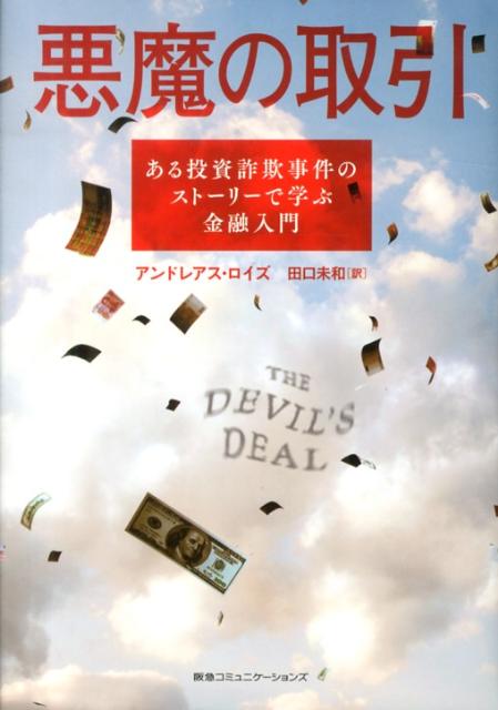 悪魔の取引 [ アンドレアス・ロイズ ]...:book:16369939