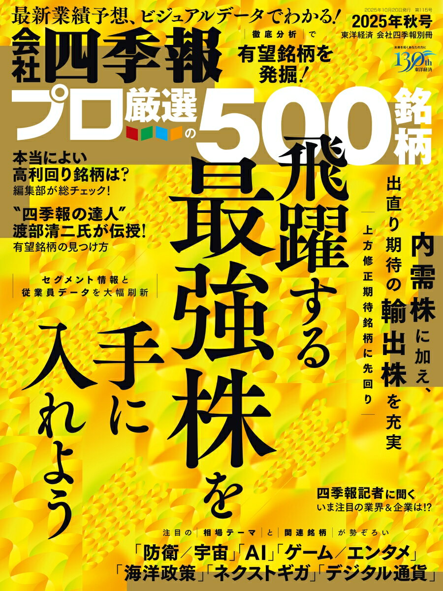 会社四季報プロ500 2025年秋号 [雑誌]