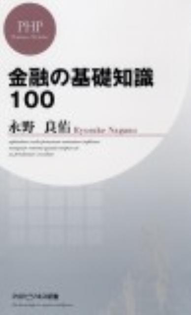 金融の基礎知識100