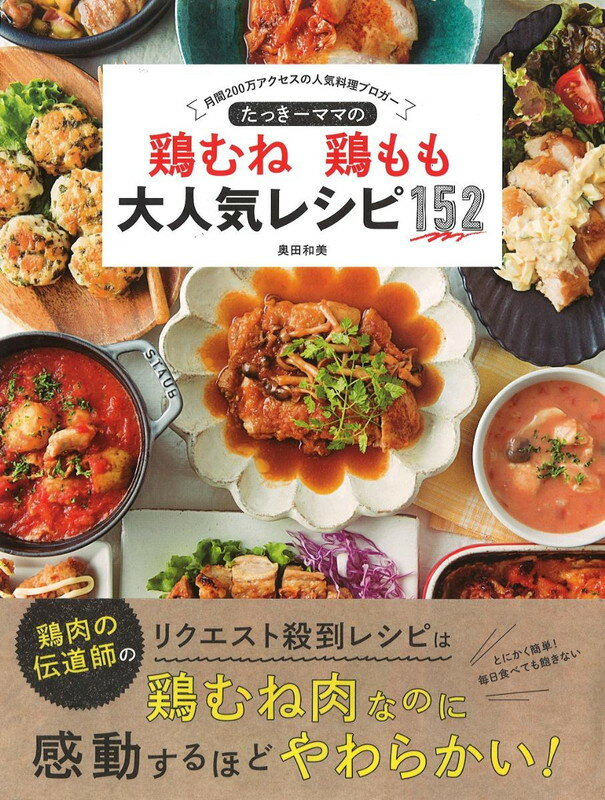 たっきーママの鶏むね 鶏もも 大人気レシピ152 [ 奥田 和美 ]...:book:18138761