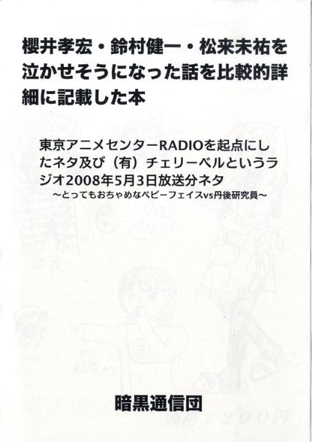 <strong>櫻井孝宏</strong>・鈴村健一・松来未祐を泣かせそうになった話を比較的詳