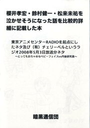 櫻井孝宏・<strong>鈴村健一</strong>・松来未祐を泣かせそうになった話を比較的詳