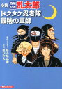 小説落第忍者乱太郎ドクタケ忍者隊最強の軍師 （あさひコミックス） [ 尼子騒兵衛 ]