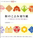 和のこよみ切り紙 二十四節気と年中行事を切る [ 大原まゆみ...