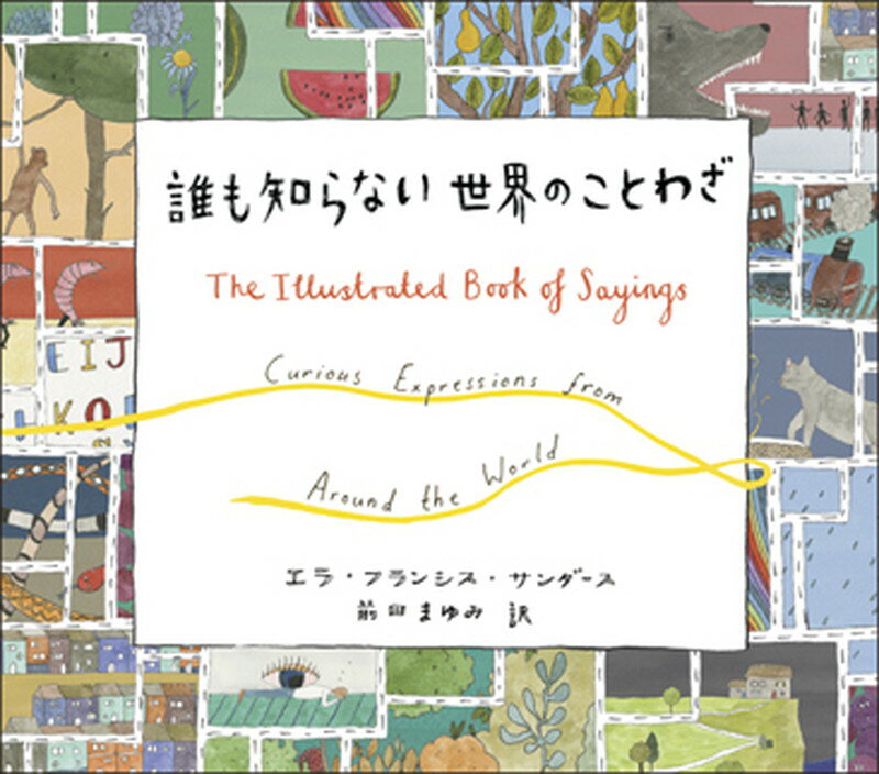 誰も知らない世界のことわざ [ エラ・フランシス・サンダース ]...:book:18173593